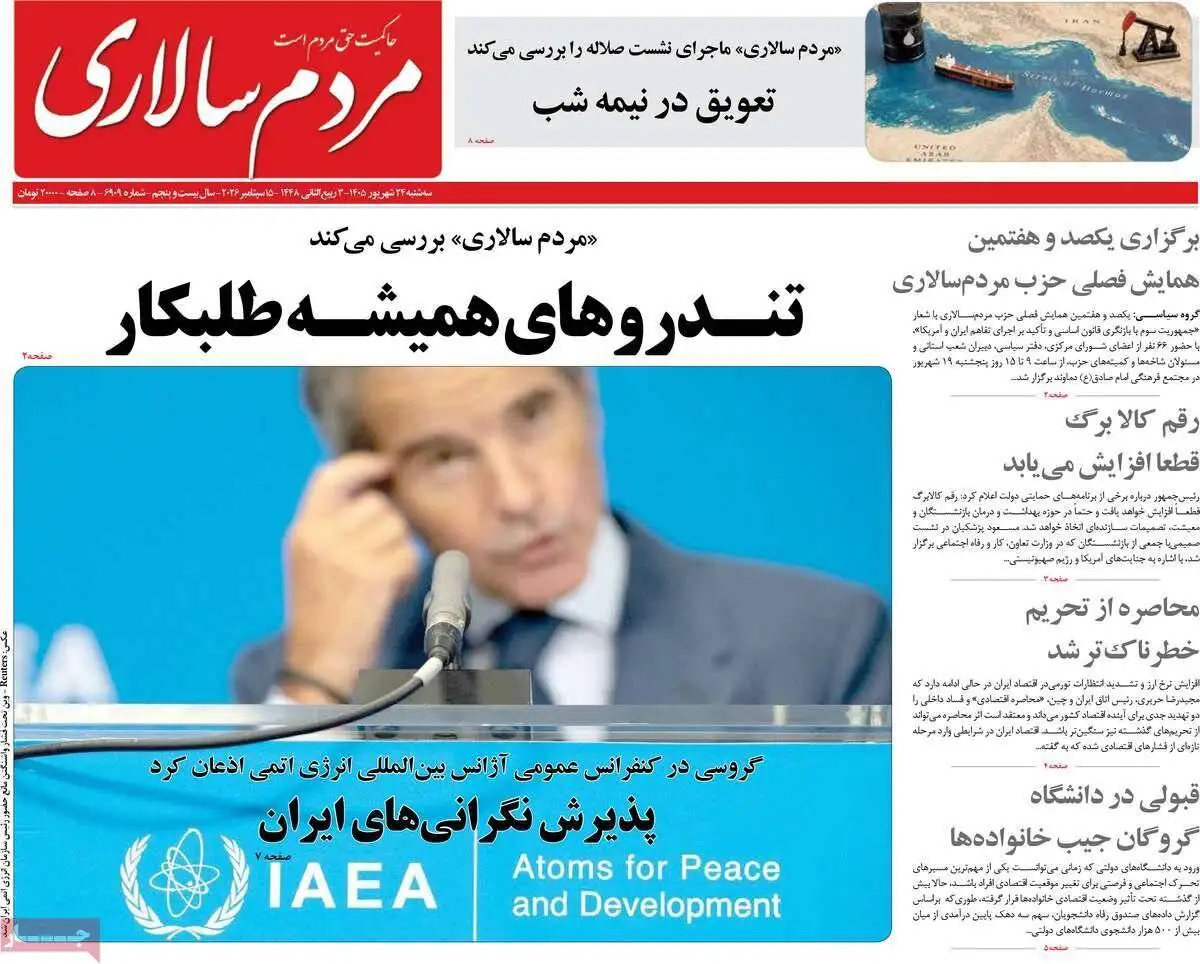 صفحه اول روزنامه های سه شنبه 24شهریور1405
