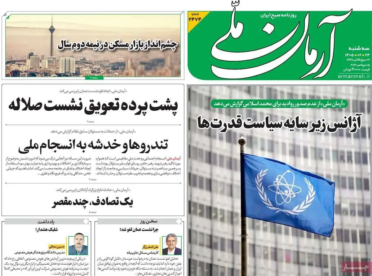 صفحه اول روزنامه های سه شنبه 24شهریور1405