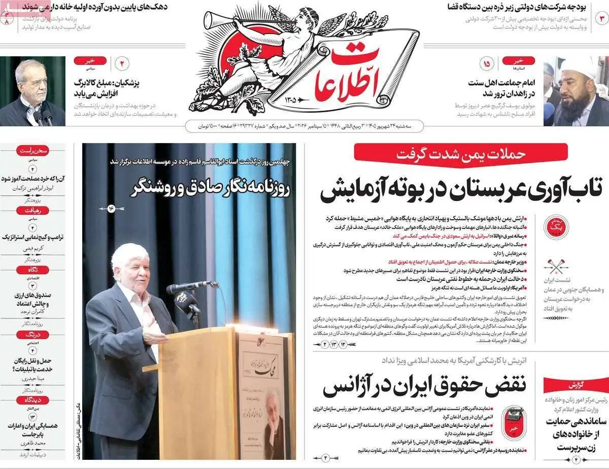 صفحه اول روزنامه های سه شنبه 24شهریور1405