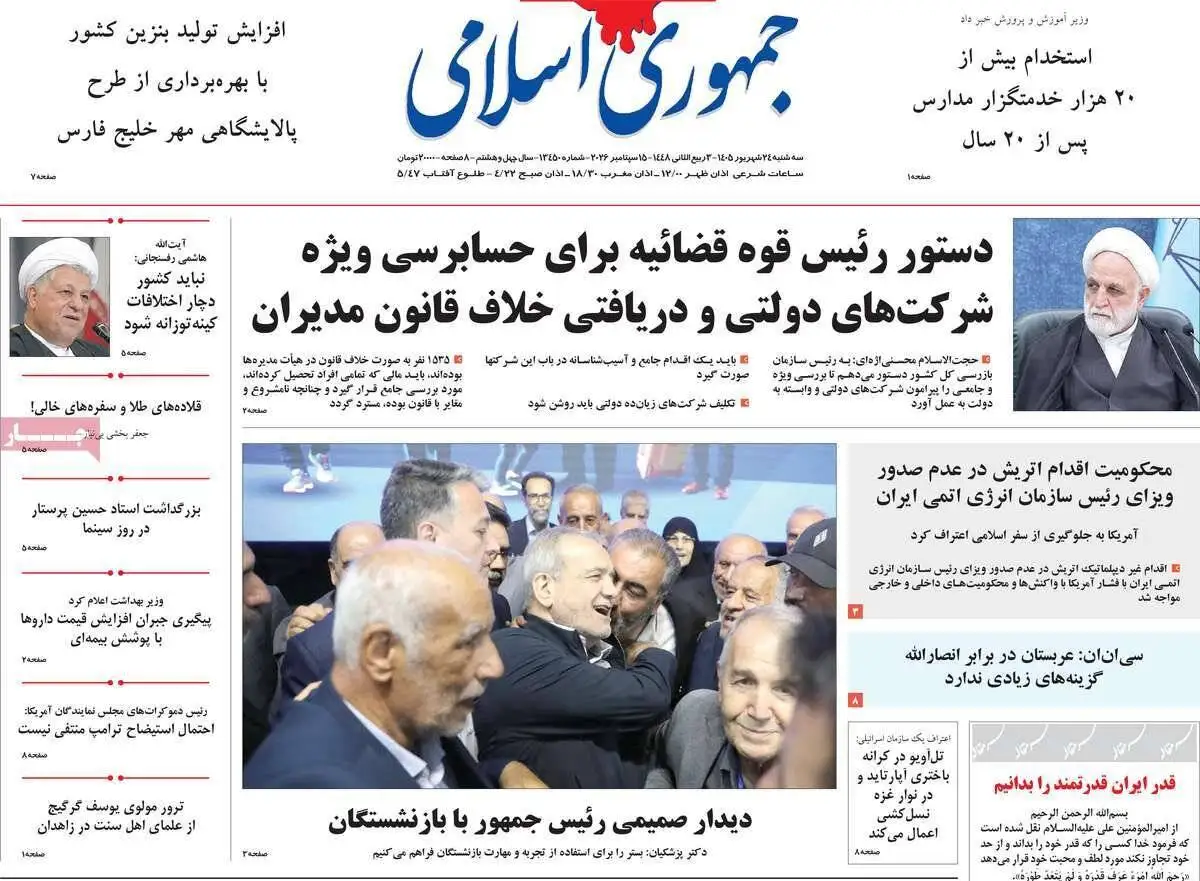 صفحه اول روزنامه های سه شنبه 24شهریور1405