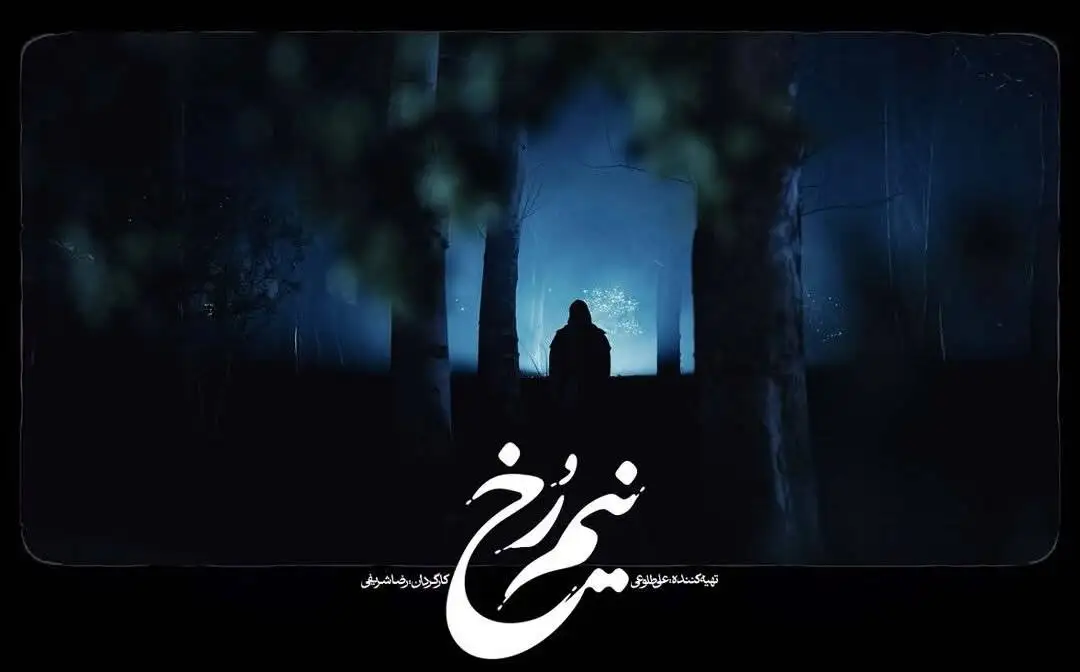 )نیم رخ) ؛ معمایی که هنوز تمام علائمش را رو نکرده است