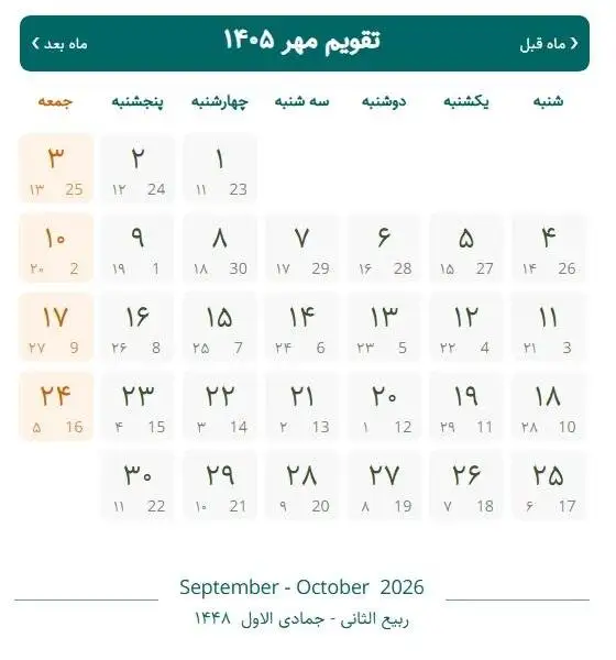 اول مهر 1405 چند شنبه است؟ + تقویم مهر 1405 با مناسبت ها