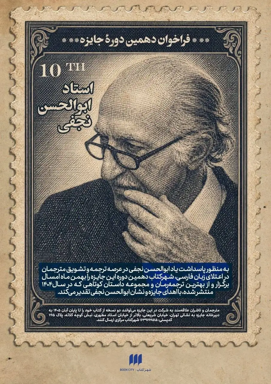 فراخوان دهمین دوره جایزه ابوالحسن نجفی