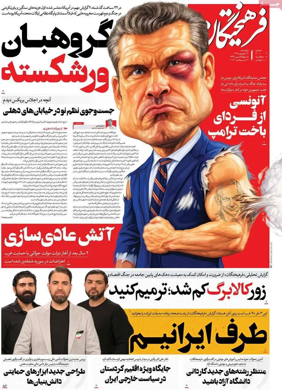 صفحه اول روزنامه های 5شنبه 26شهریور 1405