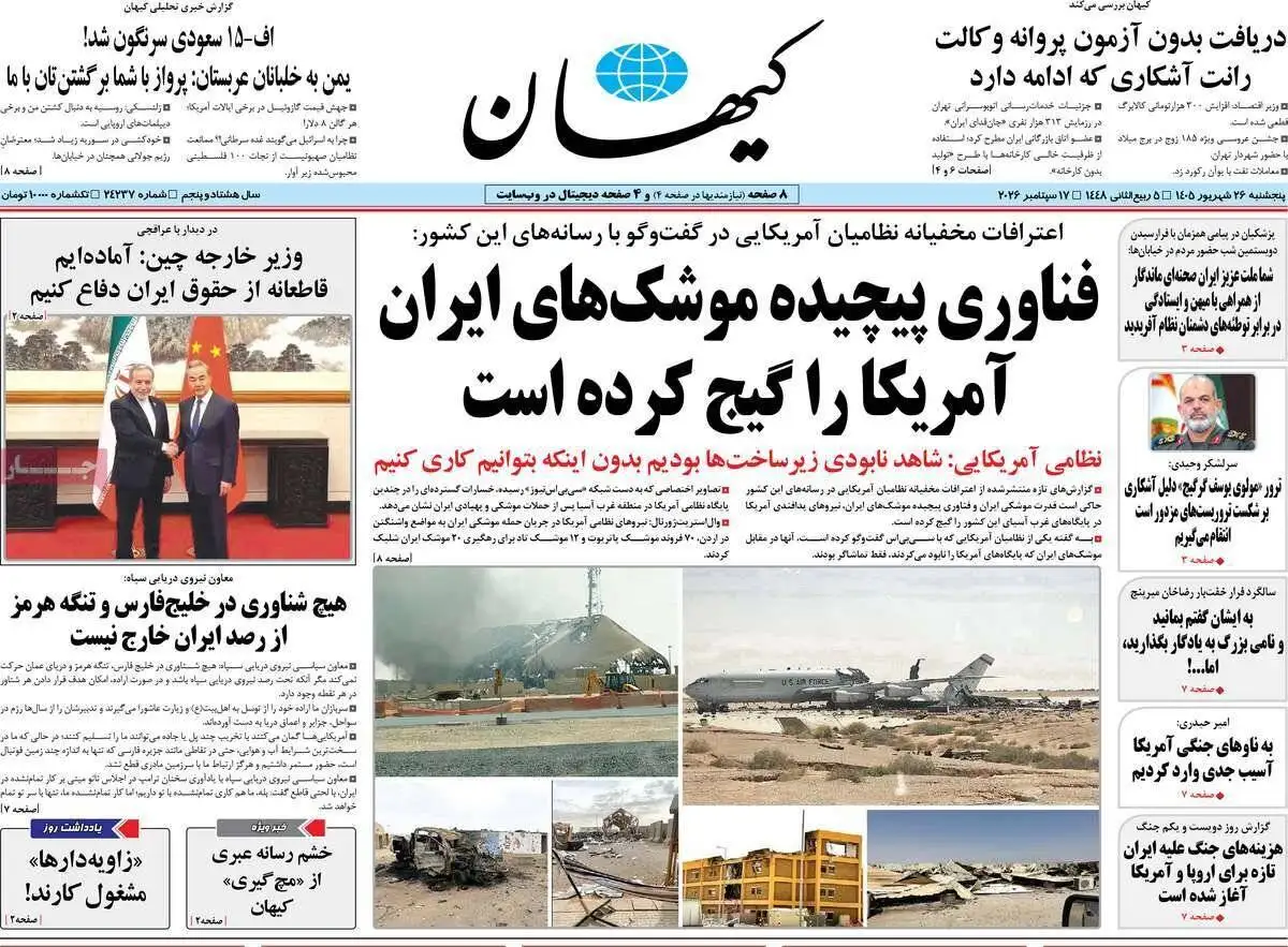 صفحه اول روزنامه های 5شنبه 26شهریور 1405