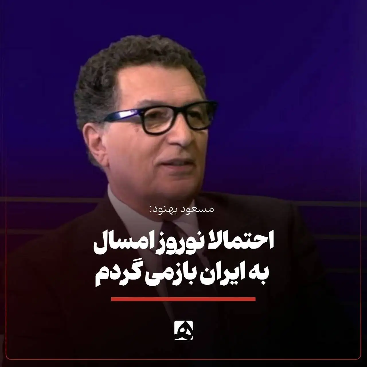 بازگشت یک ایرانی سرشناس دیگر به کشور در آینده نزدیک - بهترین راهکار این است که در این آخرای عمر در ایران باشم