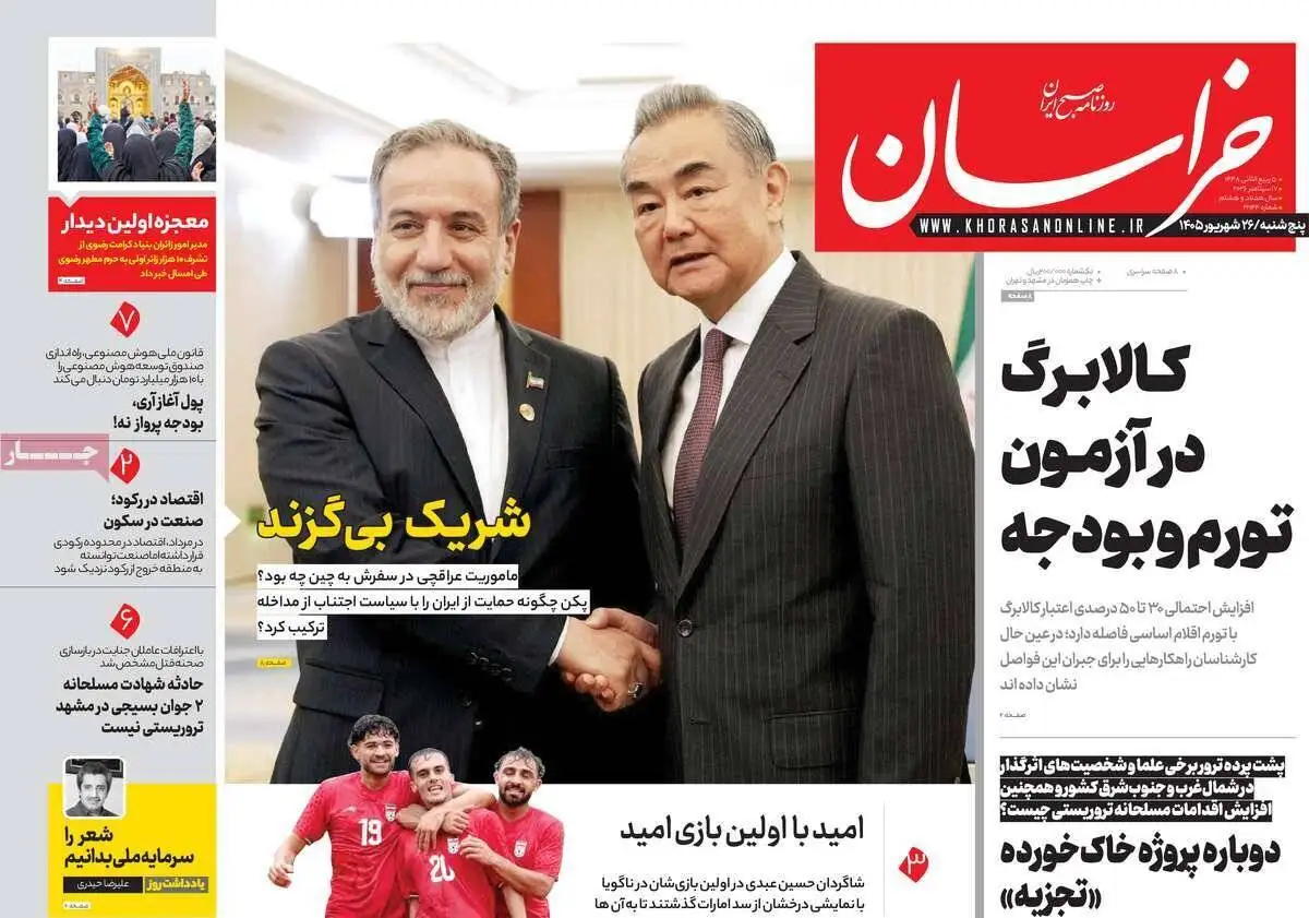 صفحه اول روزنامه های 5شنبه 26شهریور 1405
