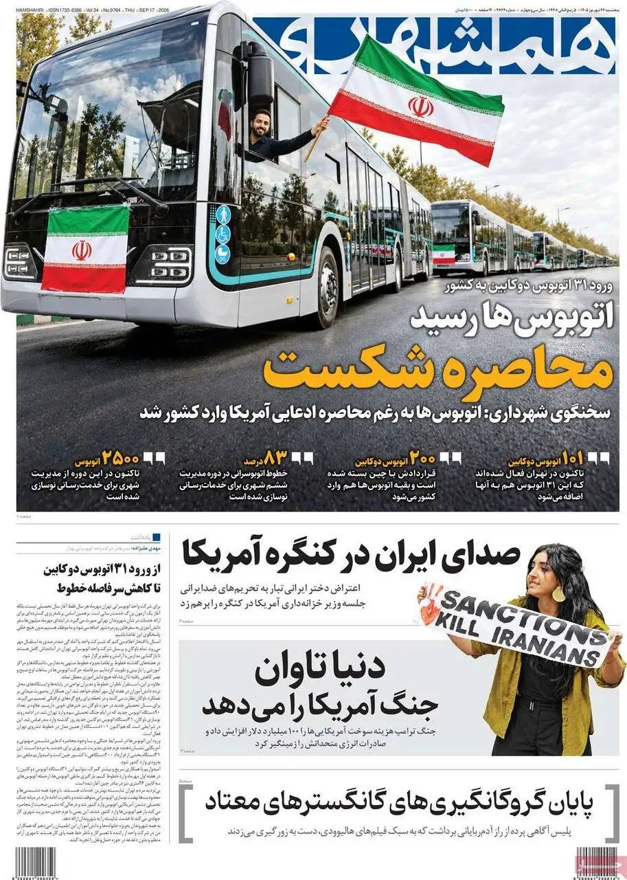 صفحه اول روزنامه های 5شنبه 26شهریور 1405
