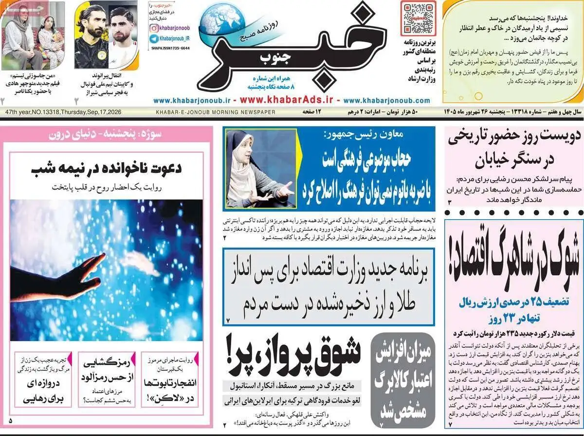 صفحه اول روزنامه های 5شنبه 26شهریور 1405