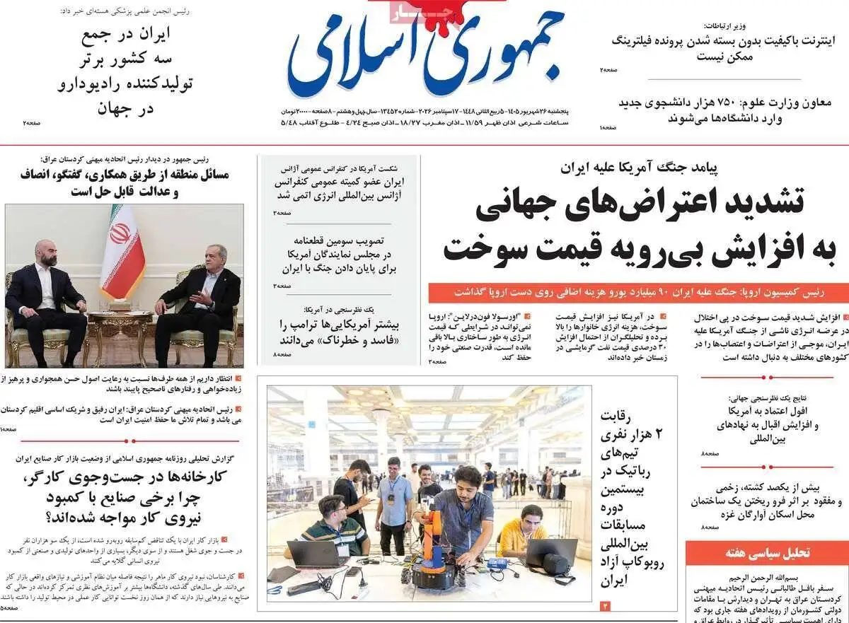 صفحه اول روزنامه های 5شنبه 26شهریور 1405