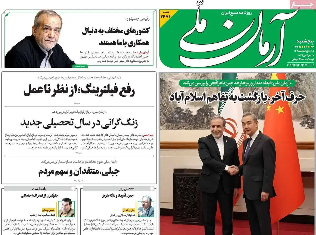صفحه اول روزنامه های 5شنبه 26شهریور 1405