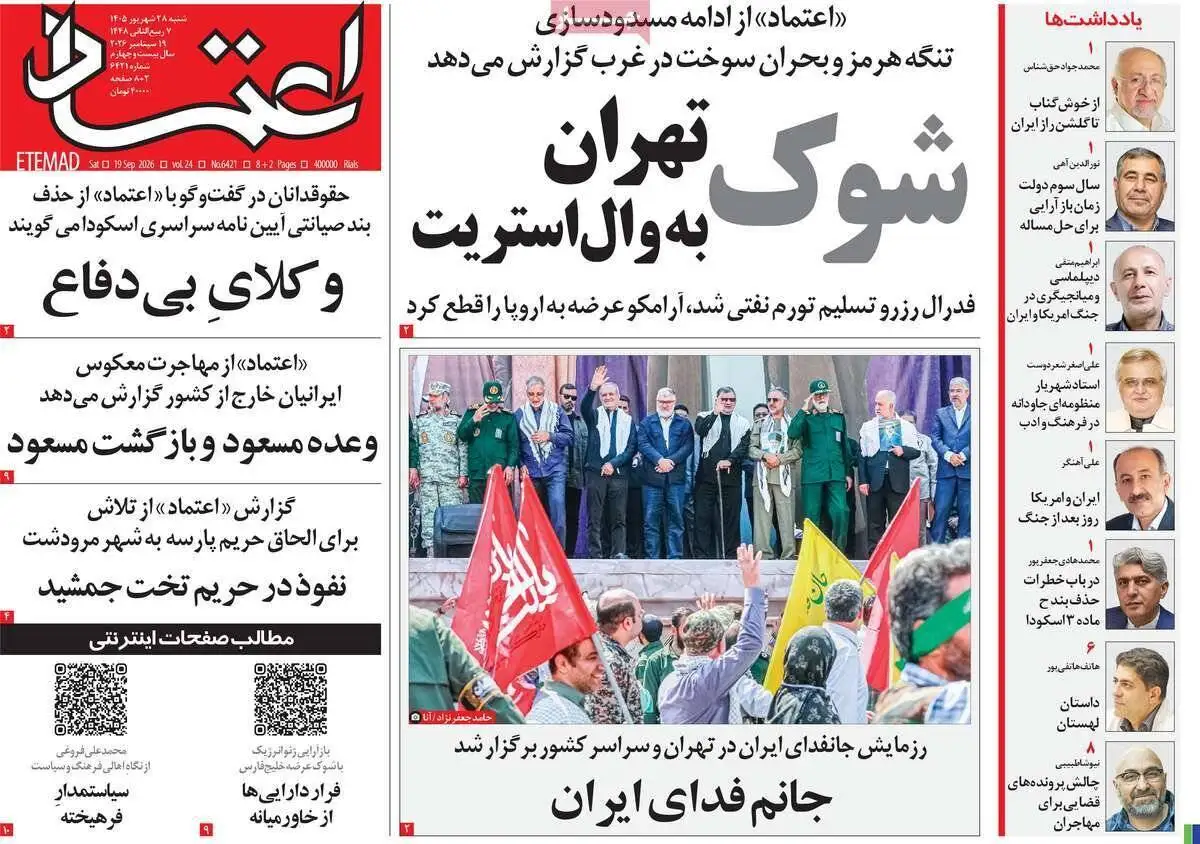 صفحه اول روزنامه های شنبه 28شهریور 1405