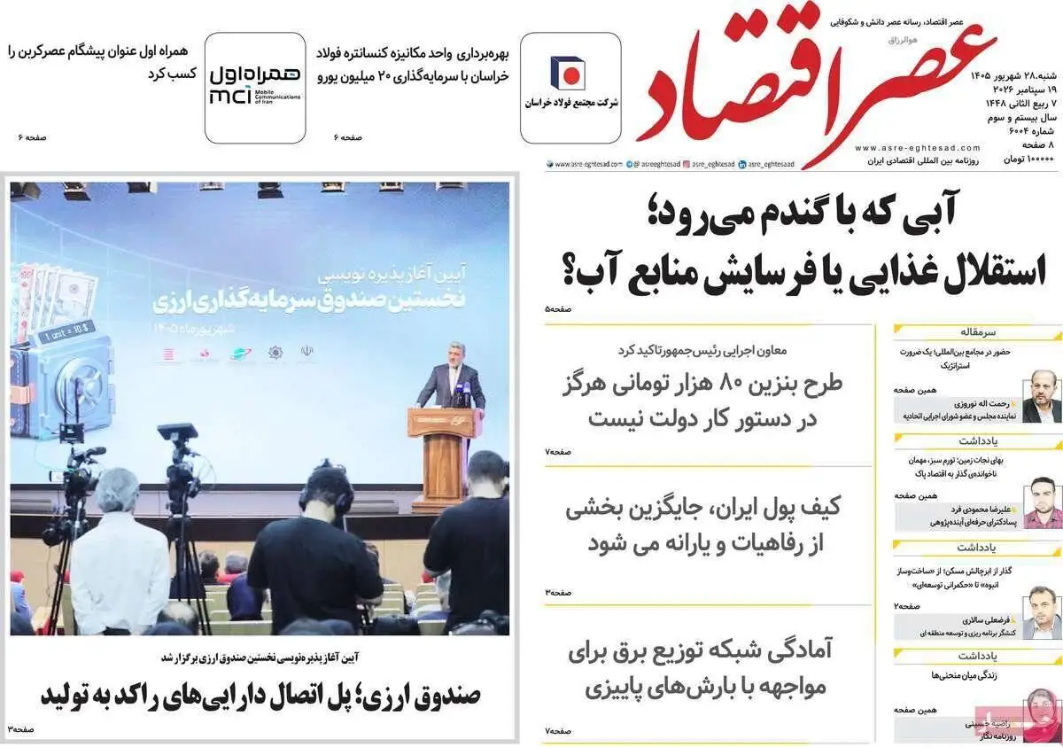 صفحه اول روزنامه های شنبه 28شهریور 1405