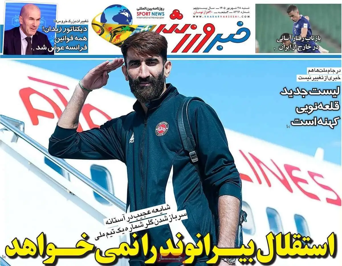 صفحه اول روزنامه های شنبه 28شهریور 1405