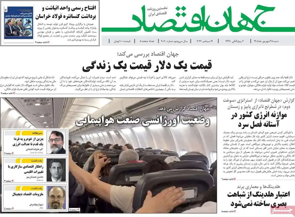 صفحه اول روزنامه های شنبه 28شهریور 1405
