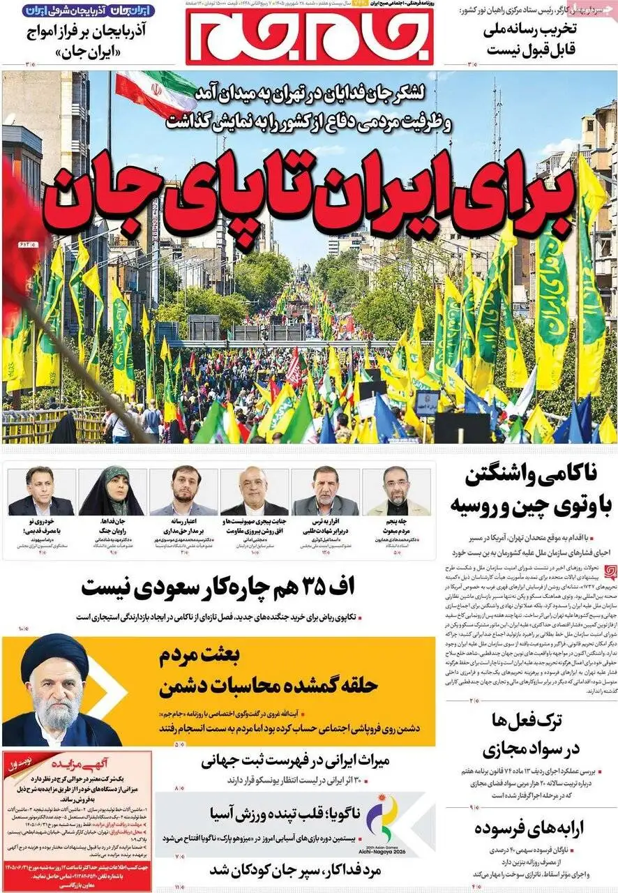 صفحه اول روزنامه های شنبه 28شهریور 1405
