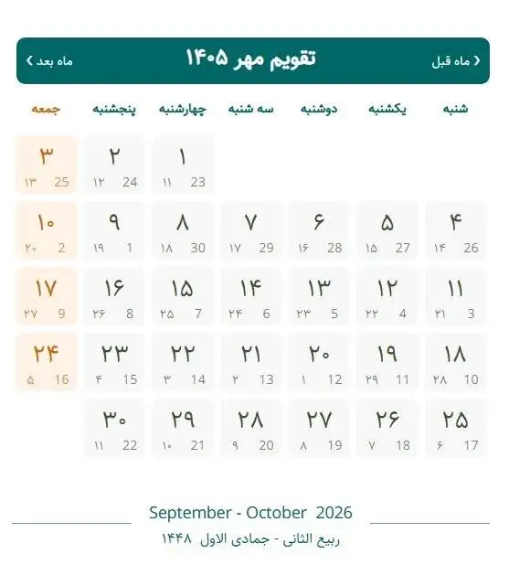 تقویم مهر 1405 با مناسبت ها؛ روز ملی کودک 1405 چند شنبه است؟