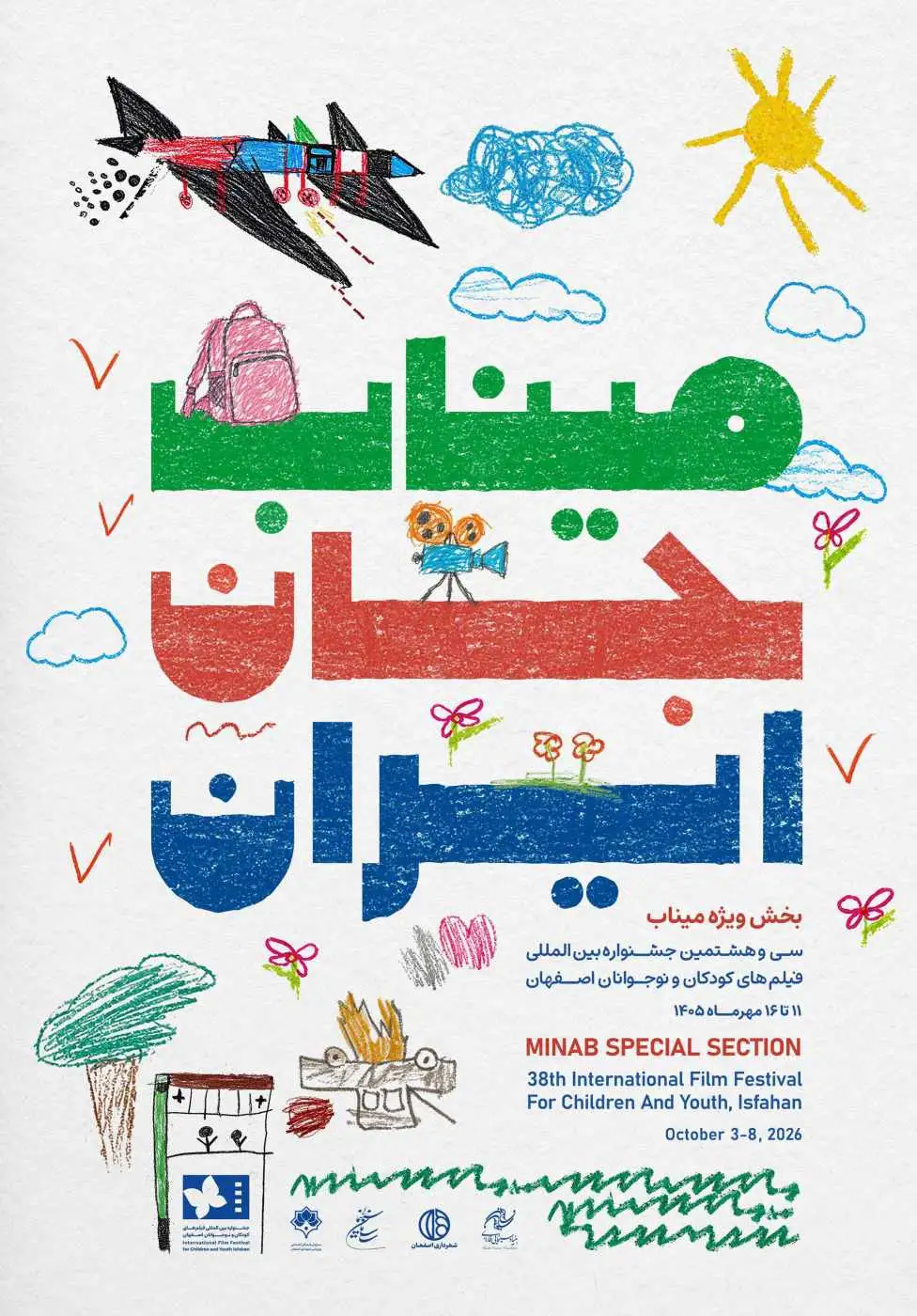 پوستر جشنواره بین المللی فیلم های کودکان و نوجوانان رونمایی شد