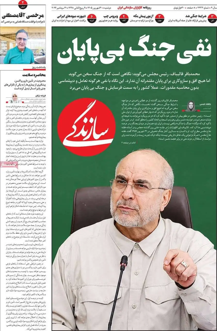 صفحه اول روزنامه های دوشنبه 30 شهریور 1405