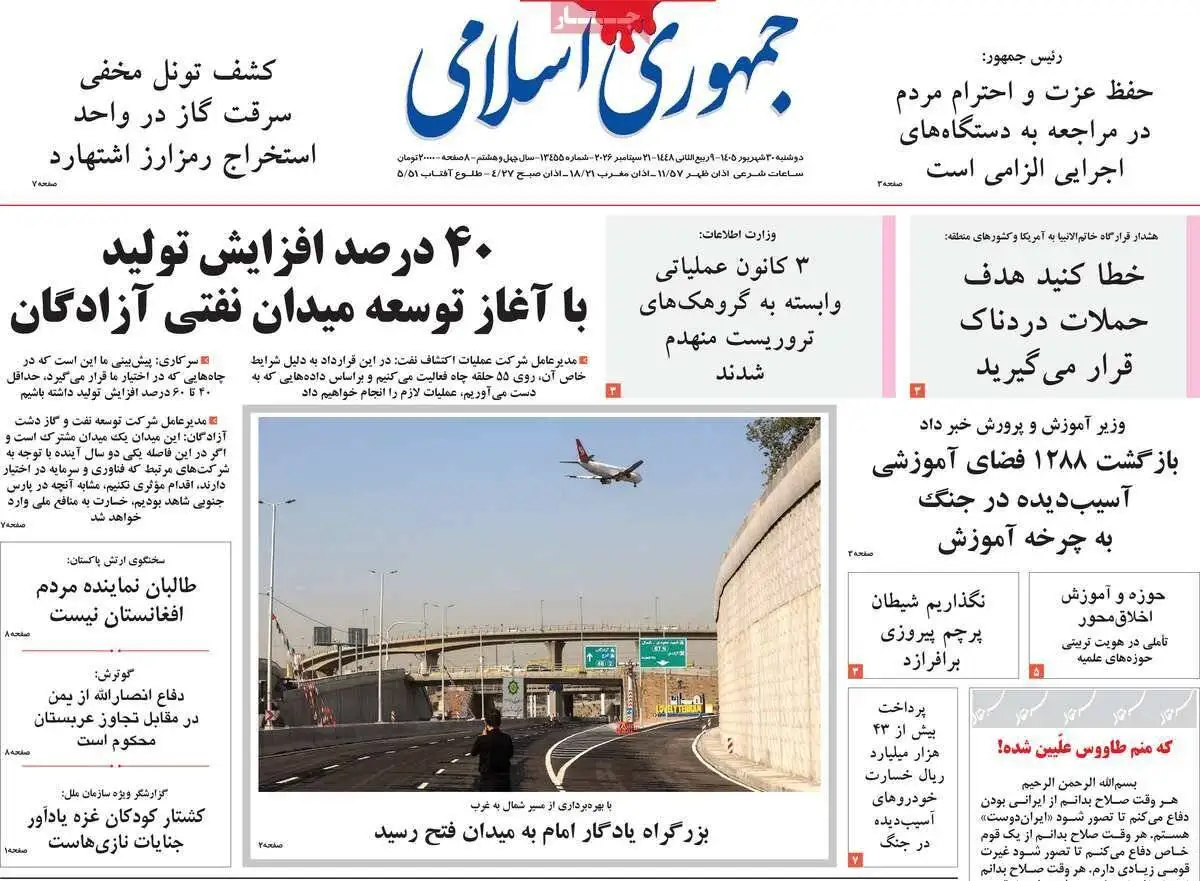 صفحه اول روزنامه های دوشنبه 30 شهریور 1405