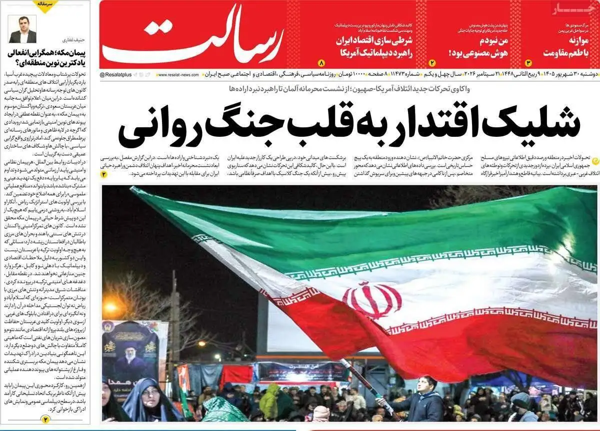 صفحه اول روزنامه های دوشنبه 30 شهریور 1405