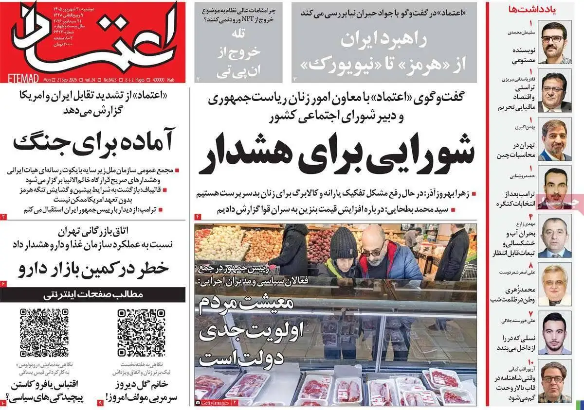 صفحه اول روزنامه های دوشنبه 30 شهریور 1405