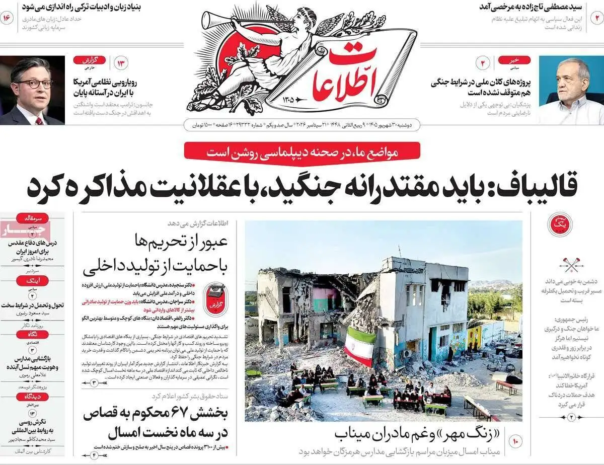 صفحه اول روزنامه های دوشنبه 30 شهریور 1405