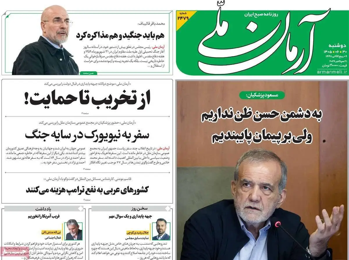 صفحه اول روزنامه های دوشنبه 30 شهریور 1405