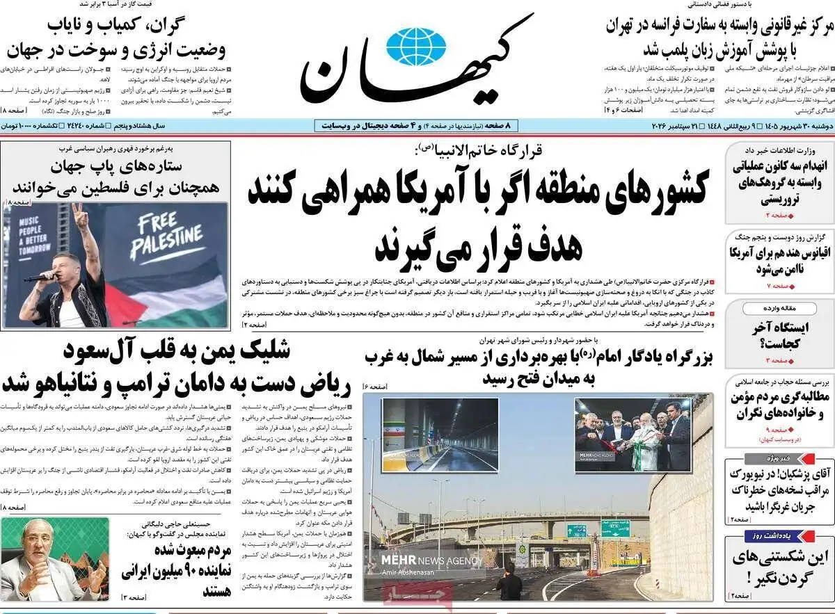 صفحه اول روزنامه های دوشنبه 30 شهریور 1405