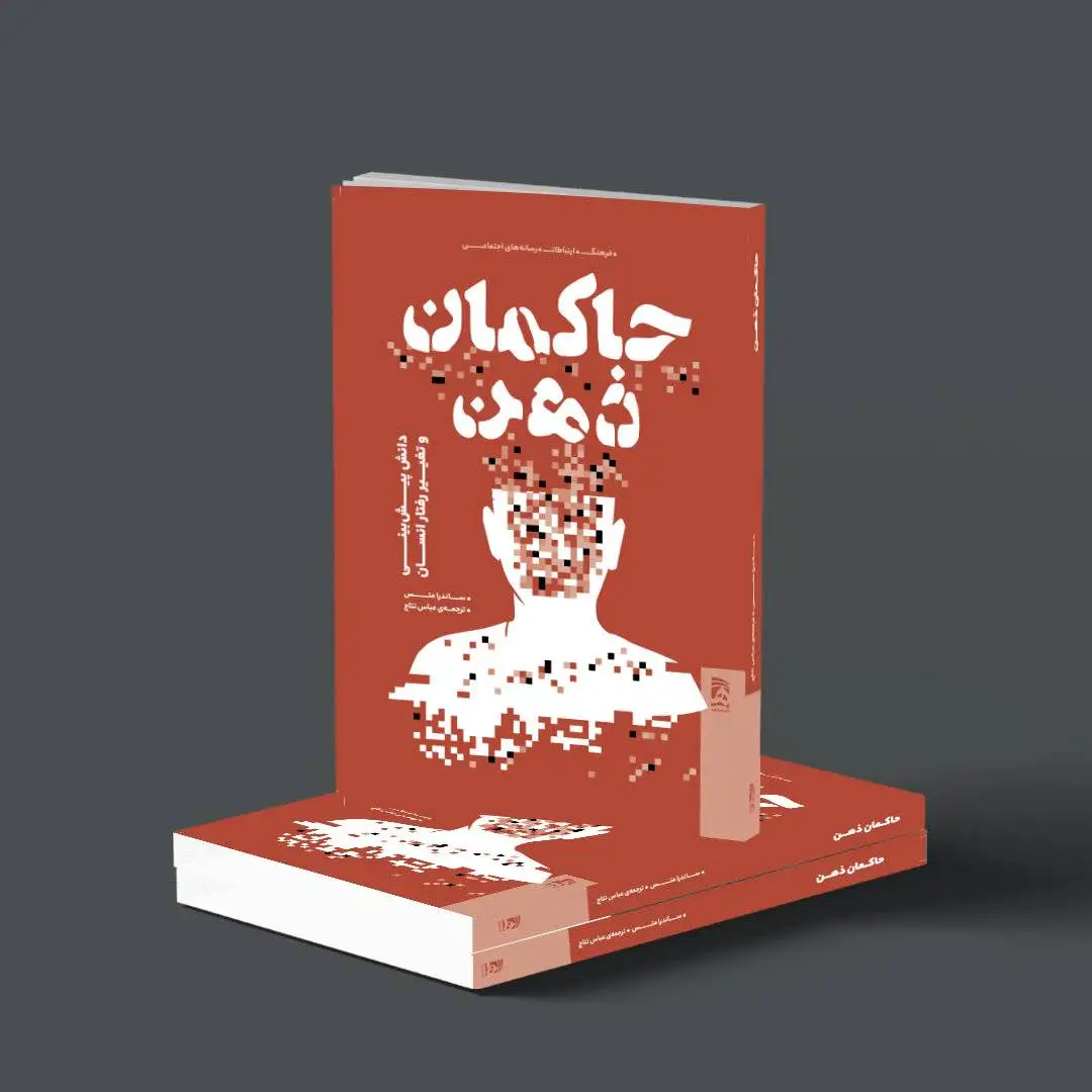(حاکمان ذهن)؛ چه کسی رفتار و انتخاب های ما را پیش بینی می کند؟