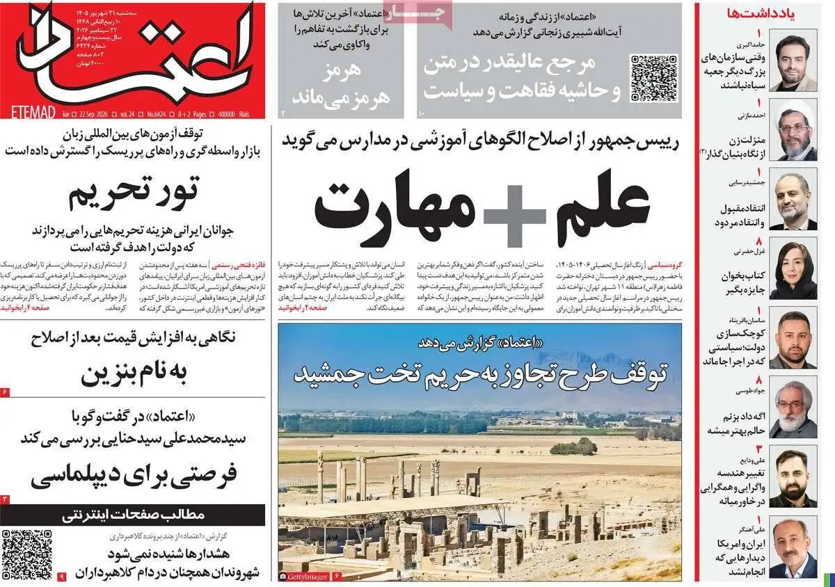 صفحه اول روزنامه های آخرین روز تابستان 1405