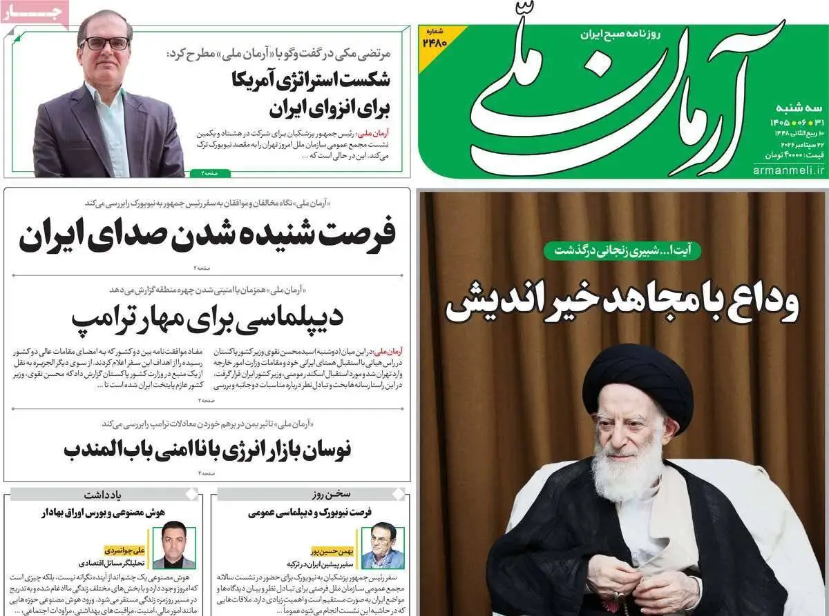 صفحه اول روزنامه های آخرین روز تابستان 1405