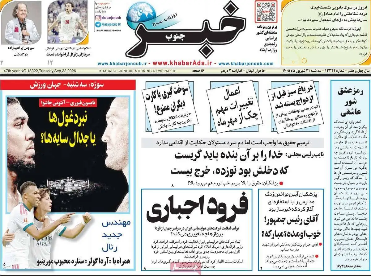 صفحه اول روزنامه های آخرین روز تابستان 1405