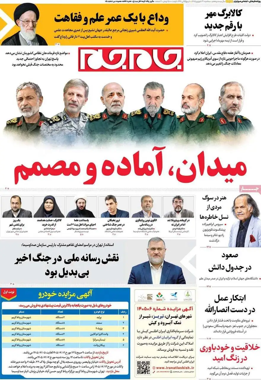 صفحه اول روزنامه های آخرین روز تابستان 1405