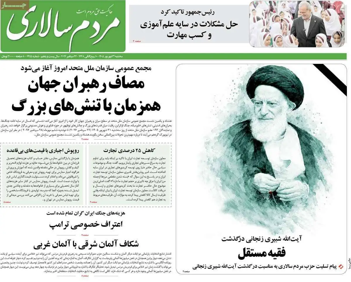 صفحه اول روزنامه های آخرین روز تابستان 1405