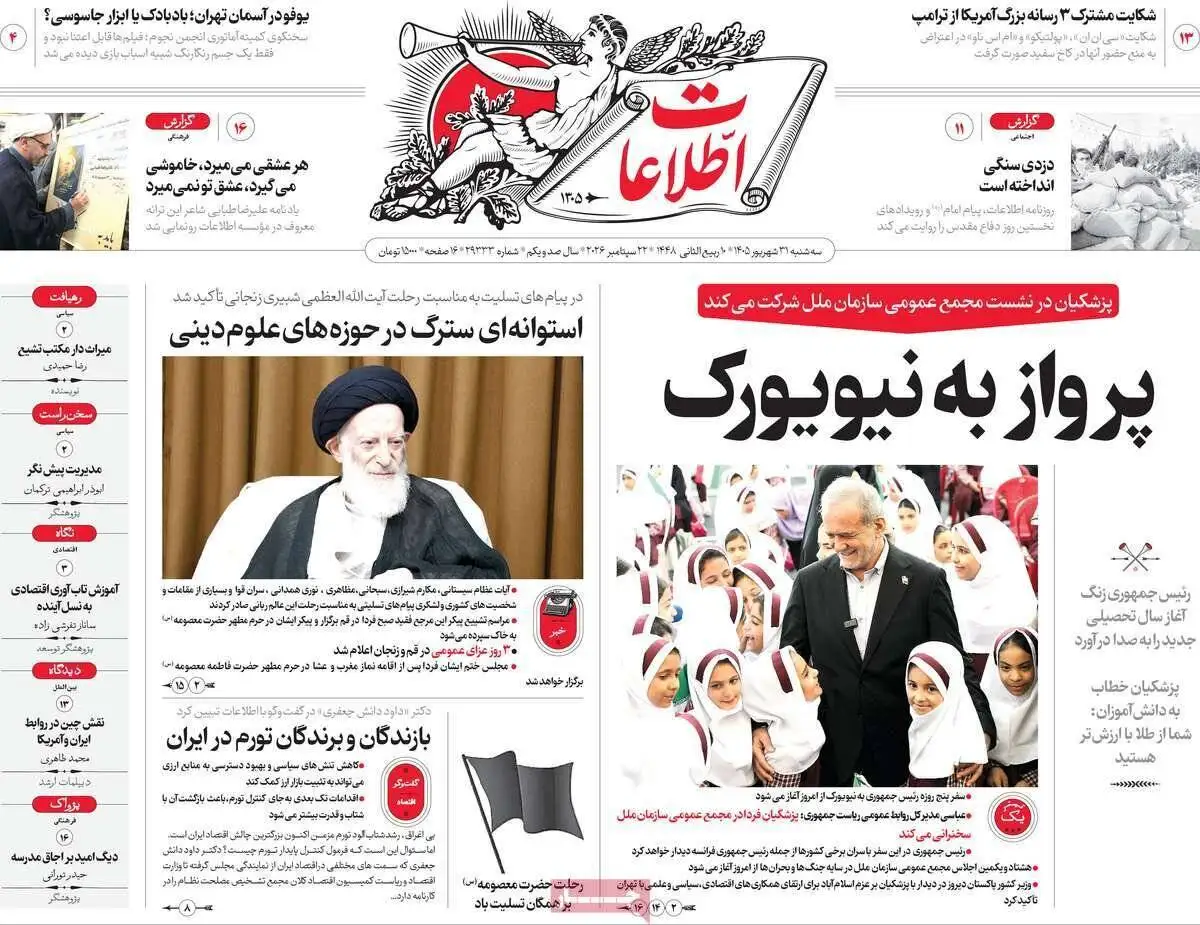صفحه اول روزنامه های آخرین روز تابستان 1405