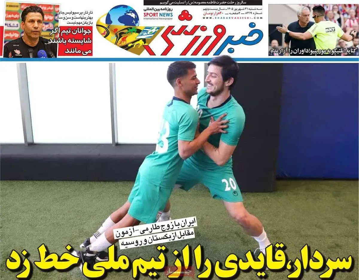 صفحه اول روزنامه های آخرین روز تابستان 1405