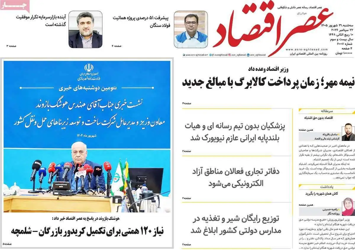 صفحه اول روزنامه های آخرین روز تابستان 1405