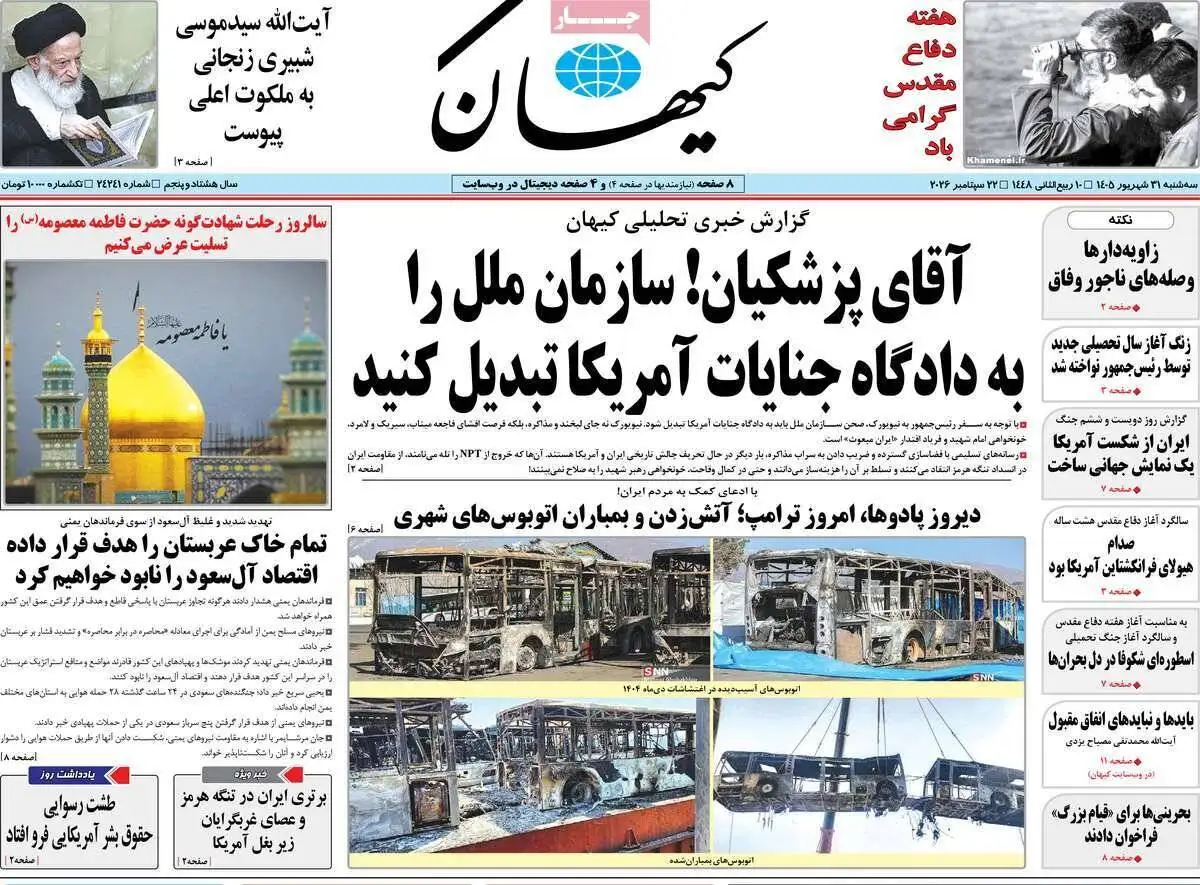 صفحه اول روزنامه های آخرین روز تابستان 1405