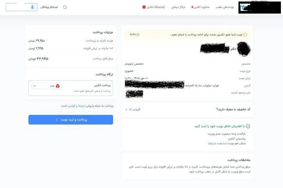 تخلف سایت های نوبت دهی پزشکان ؛ 300 هزار تومان حق نوبت دهی! + تصاویر مستندات