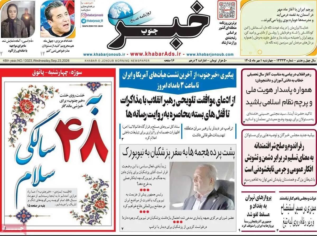 صفحه اول روزنامه های اول مهر 1405