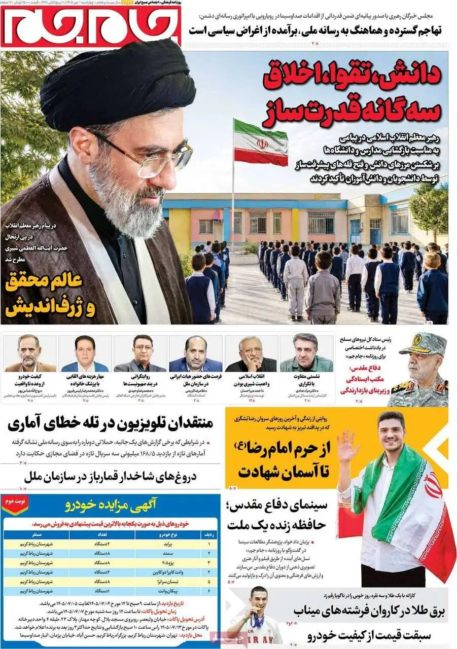 صفحه اول روزنامه های اول مهر 1405