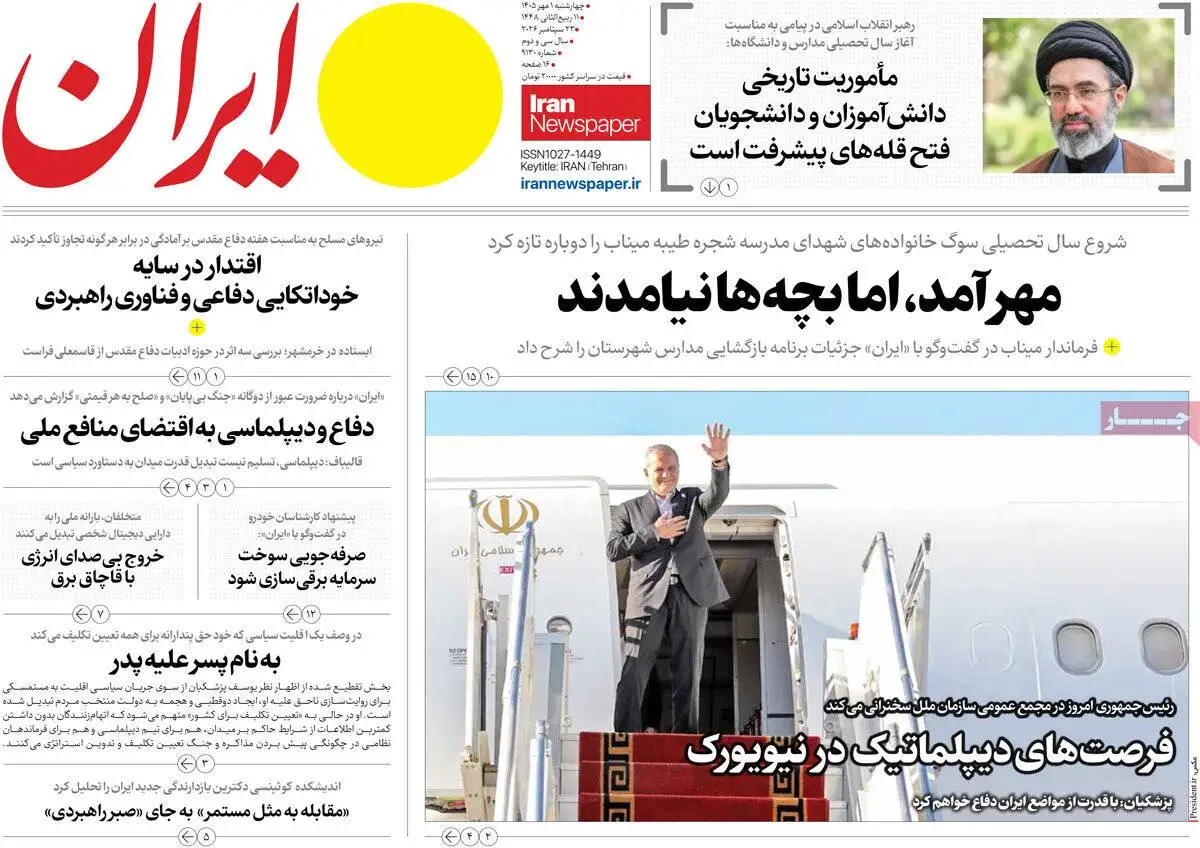 صفحه اول روزنامه های اول مهر 1405