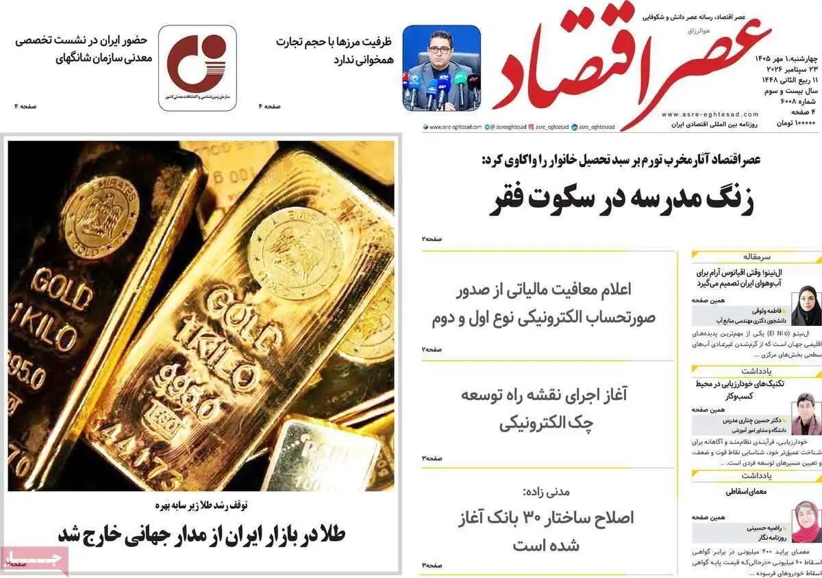 صفحه اول روزنامه های اول مهر 1405