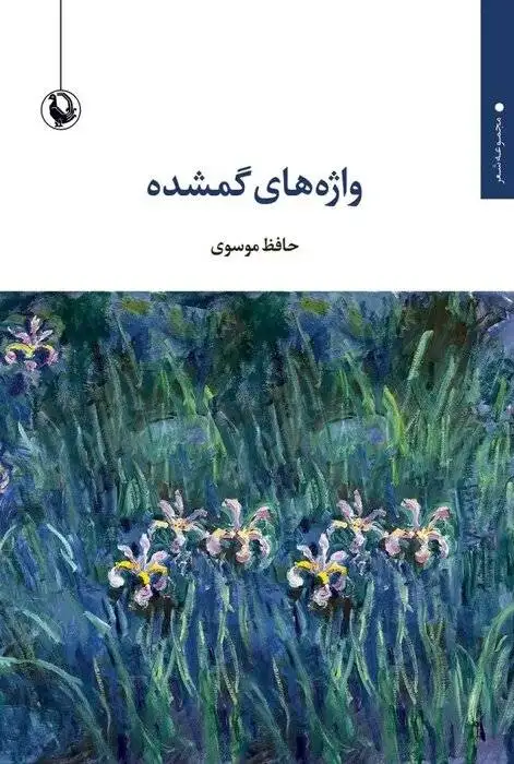 یک شاعر: قرار بود اسم کتاب چیز دیگری باشد اما چون ممکن بود ایراد بگیرند، عنوان را تغییر دادم - حافظ موسوی و چگونگی انتخاب نام مجموعه اشعار جدیدش
