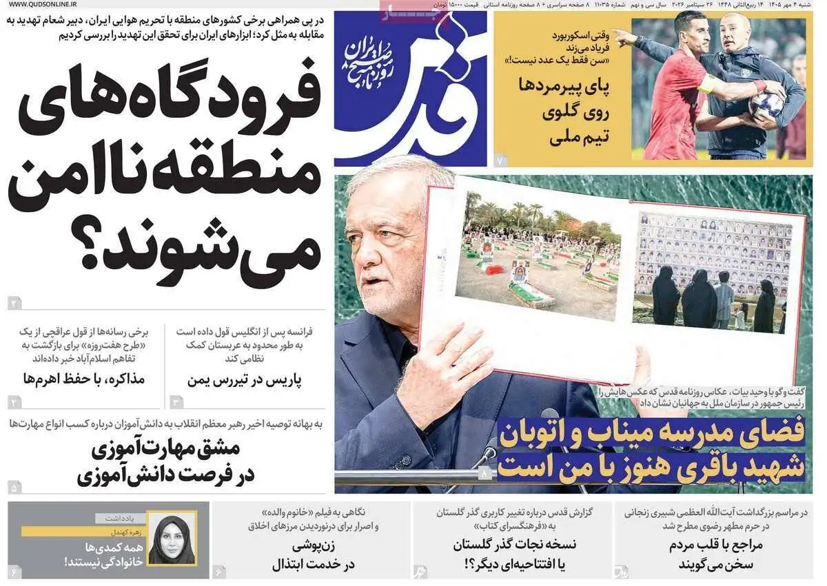 صفحه اول روزنامه های شنبه 4مهر 1405