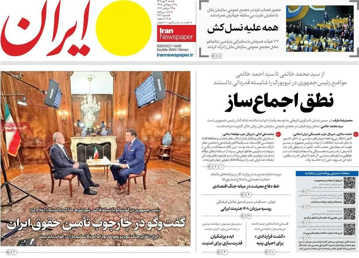 صفحه اول روزنامه های شنبه 4مهر 1405