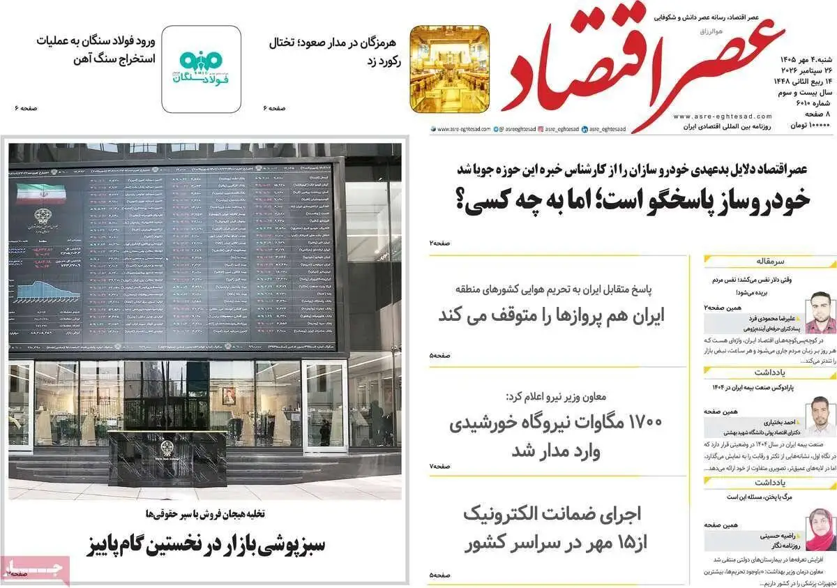 صفحه اول روزنامه های شنبه 4مهر 1405