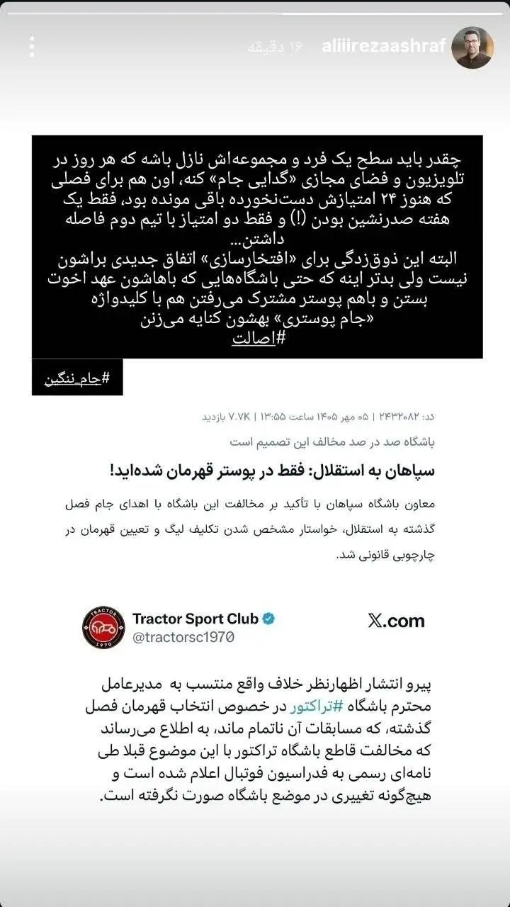 حمله مدیر پرسپولیسی به قهرمانی استقلال با کلیدواژه گدایی جام! + عکس