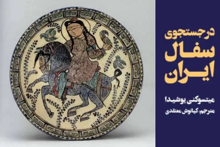 سفر یک ژاپنی در جست وجوی سفال ایران